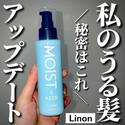 リノン モイストヘアミルク/Linon/ヘアオイルを使ったクチコミ(1枚目)
