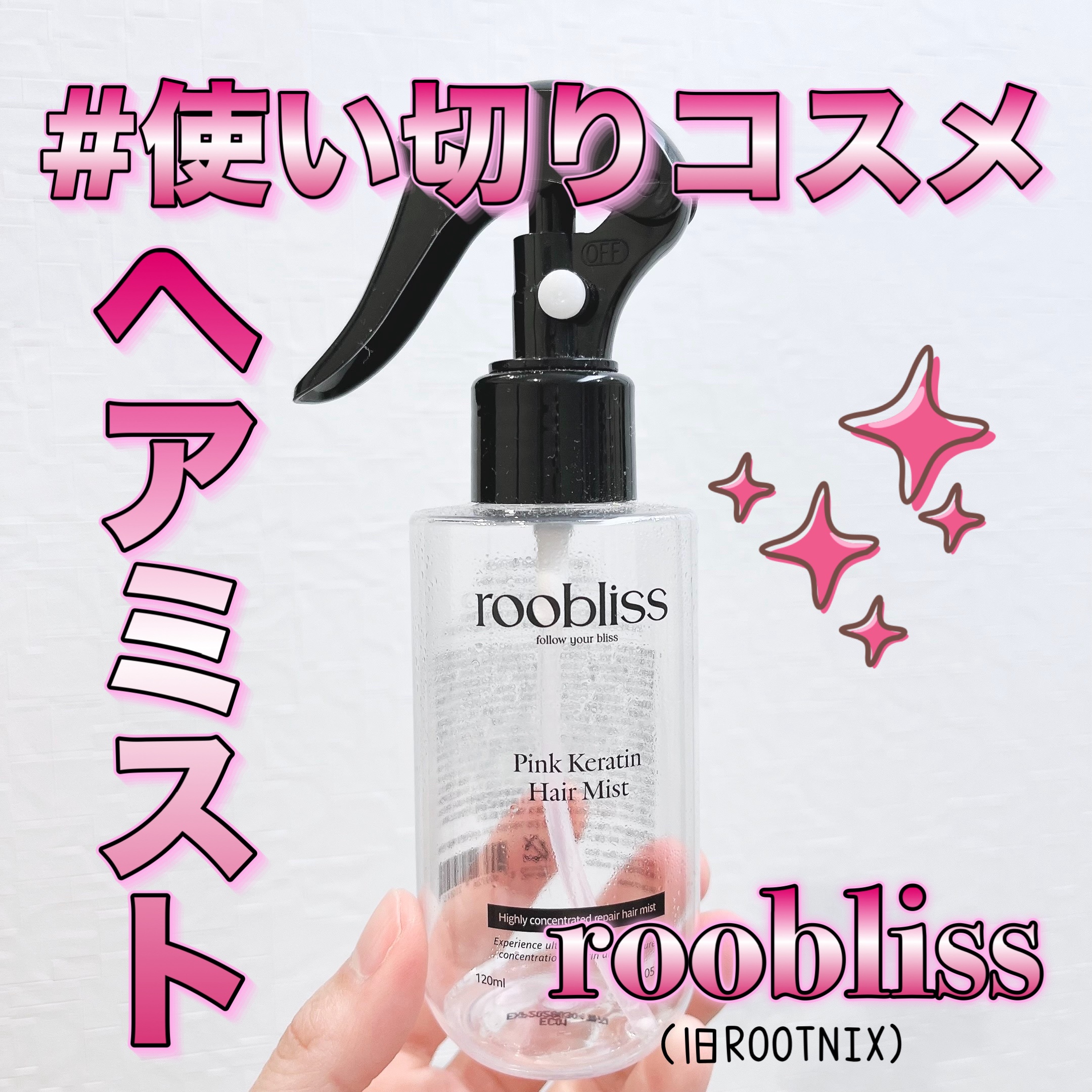 roobliss ピンクケラチン ヘアミスト/ROOTONIX/ヘアミストを使ったクチコミ（1枚目）