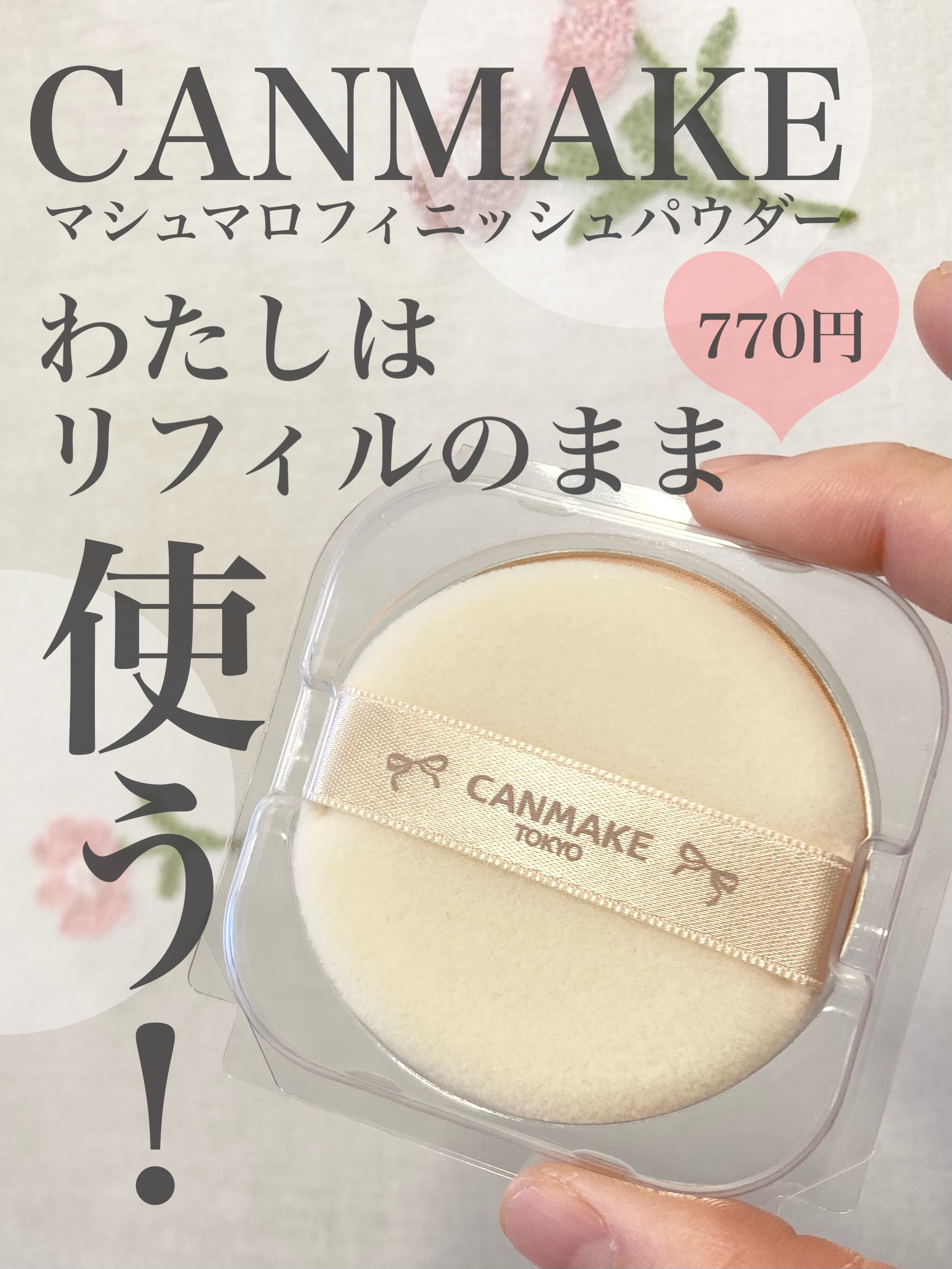 マシュマロフィニッシュパウダー/キャンメイク/プレストパウダーを使ったクチコミ（1枚目）