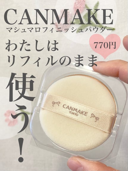 マシュマロフィニッシュパウダー/キャンメイク/プレストパウダーを使ったクチコミ(1枚目)