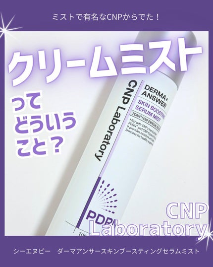 CNP ダーマアンサー スキン ブースティング セラム ミスト/CNP Laboratory/ミスト状化粧水を使ったクチコミ(1枚目)