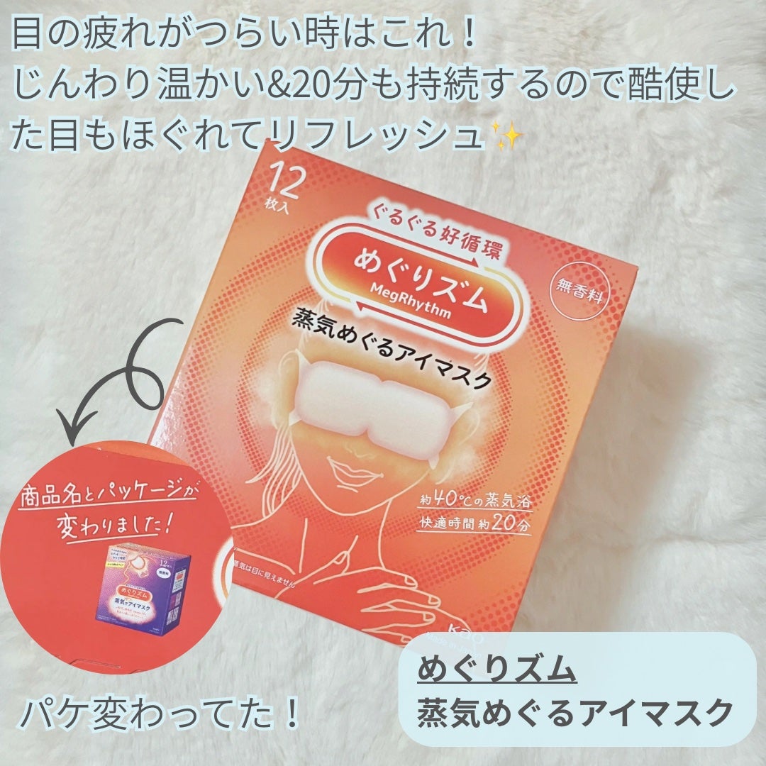 めぐりズム 蒸気めぐるアイマスク 無香料/めぐりズム/ホットアイマスクを使ったクチコミ(2枚目)