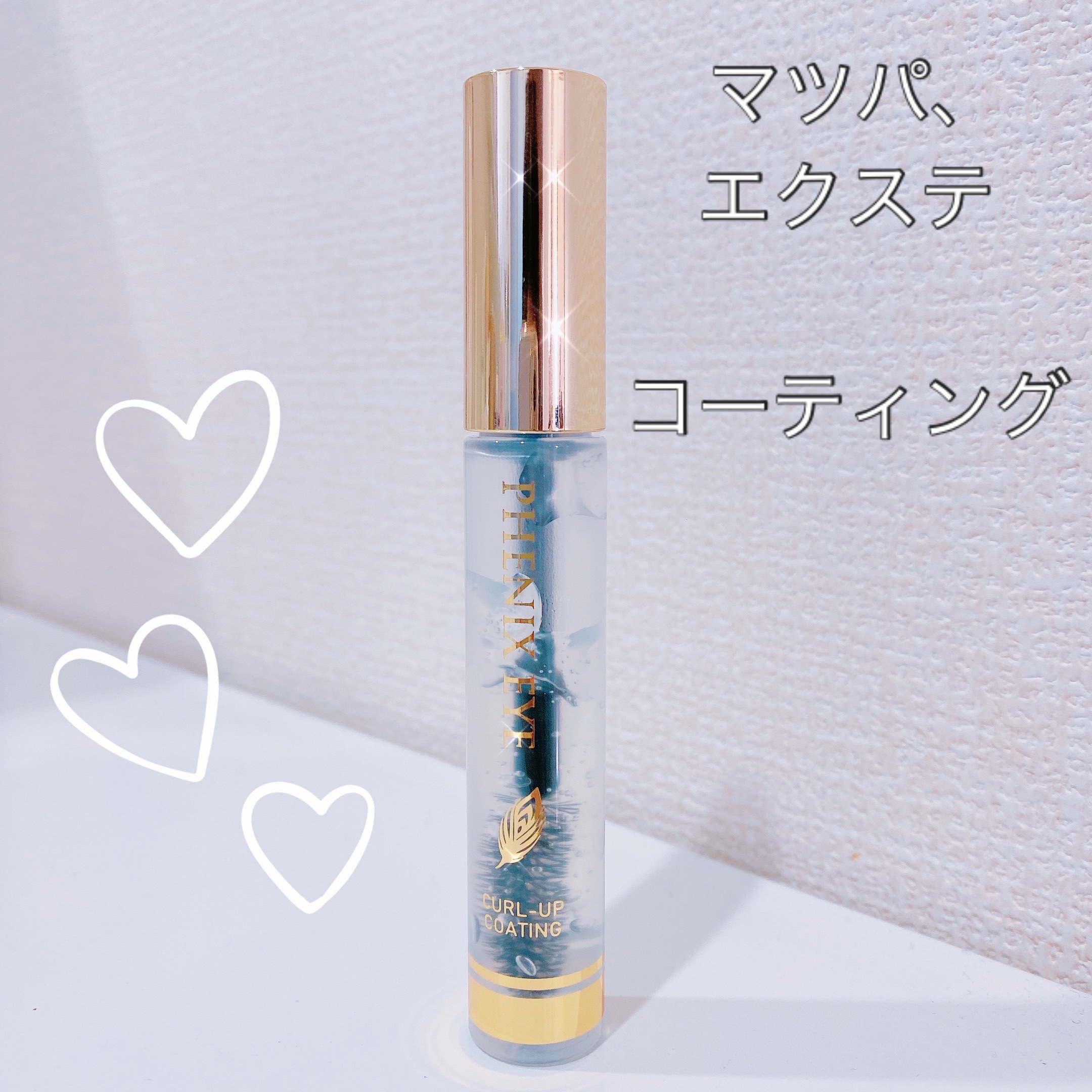 フェニックス カールアップ コーティング/オデットアイラッシュコスメティクス/マスカラトップコートを使ったクチコミ（1枚目）