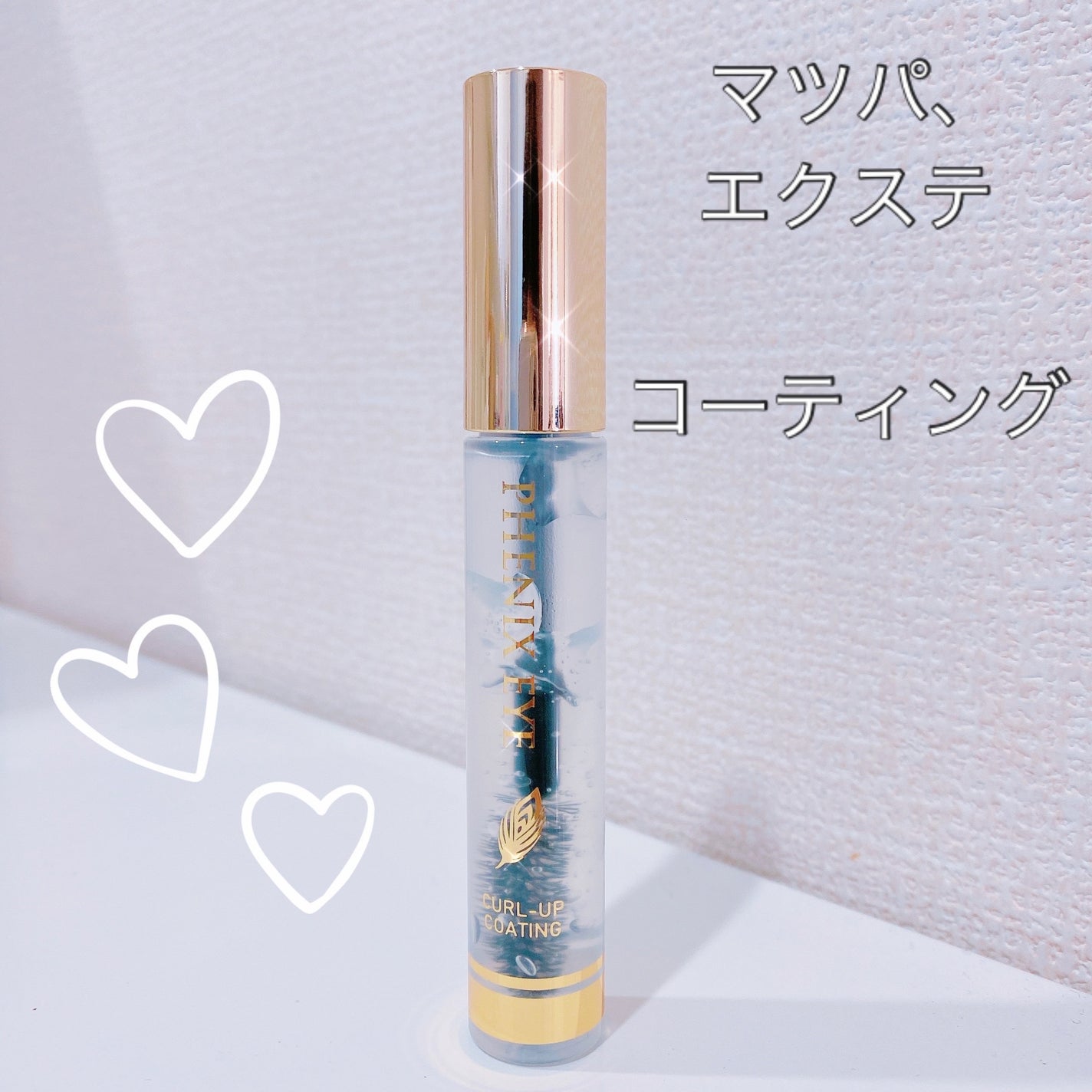 フェニックス カールアップ コーティング/オデットアイラッシュコスメティクス/マスカラトップコートを使ったクチコミ(1枚目)