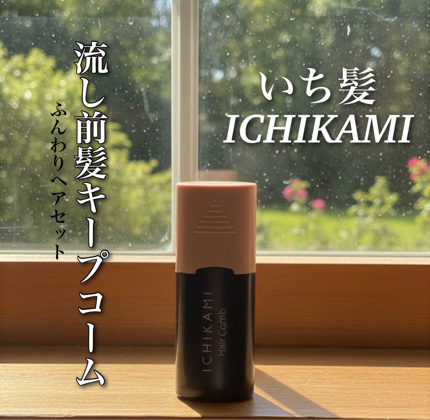 流し前髪キープコーム/いち髪/ヘアジェルを使ったクチコミ(1枚目)