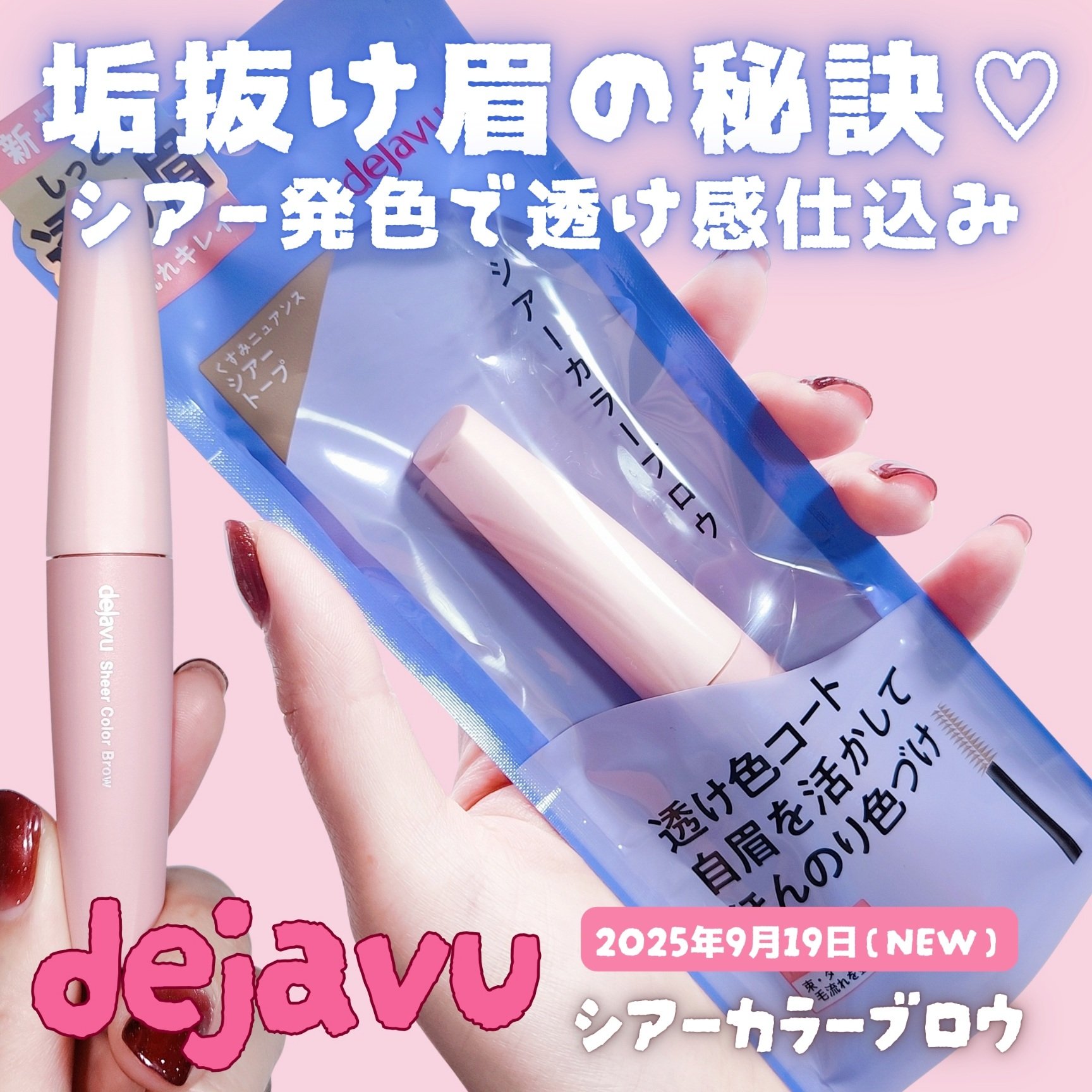 ー


「デジャヴュ」さまから商品提供をいただきました。


垢抜け眉の秘訣️♡
シアー発色で透け感仕込み

🏷 dejavu
▫シカーカラーブロウ (シアートープ)

デジャヴュの新作 
シアーカラーブロウをお試ししたよ️🫶🏻.

