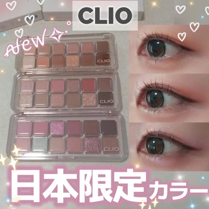 プロ アイ パレット エアー/CLIO/アイシャドウパレットを使ったクチコミ(1枚目)