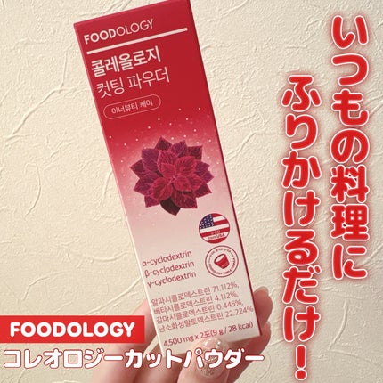 FOODOLOGY コレオロジーカットパウダーのクチコミ「【使った商品】
FOODOLOGY
コレオロジーカットパウダー
カットゼリーを購入した時に.....」(1枚目)