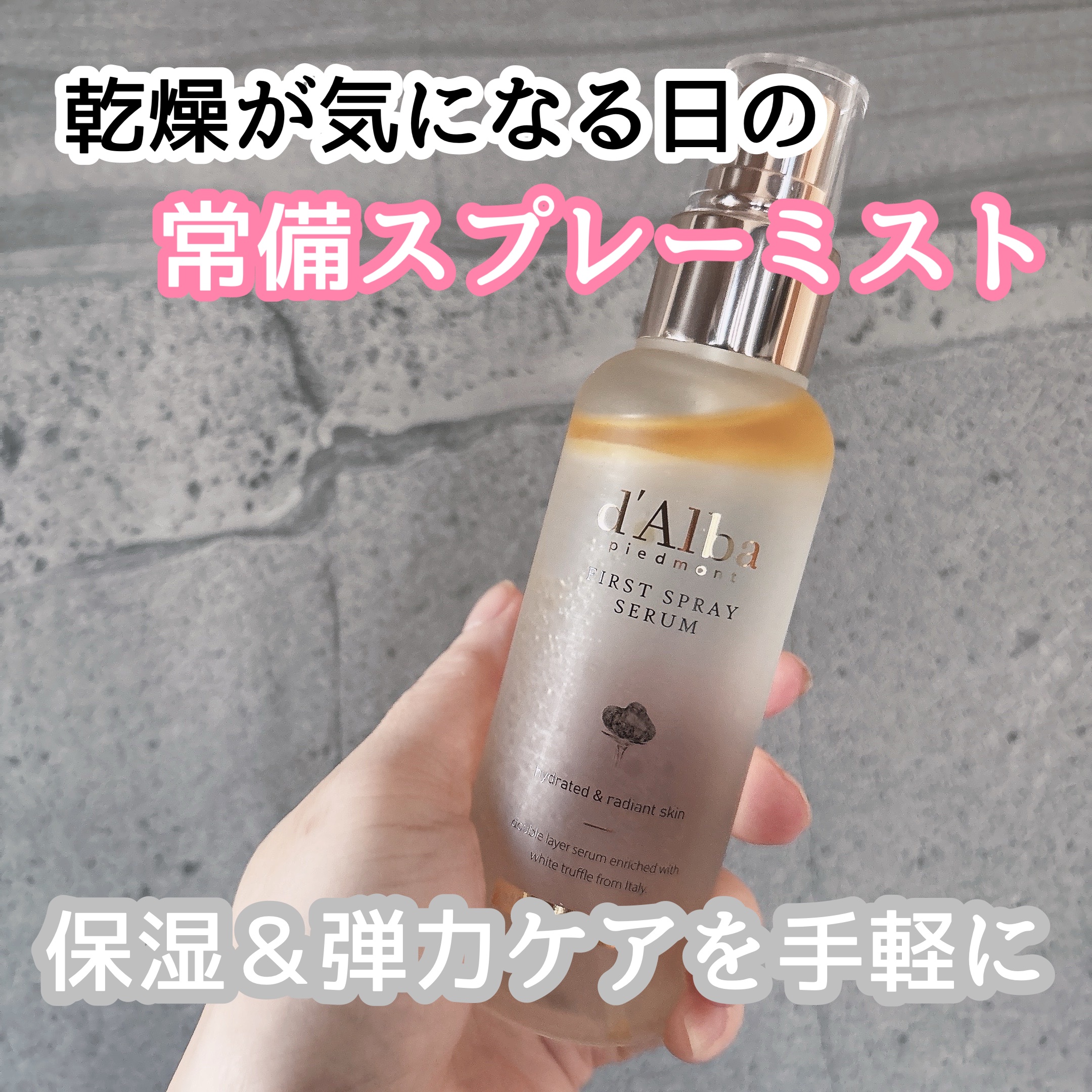 ダルバ ホワイトトリュフファーストスプレーセラム/ダルバ/ミスト状化粧水を使ったクチコミ（1枚目）