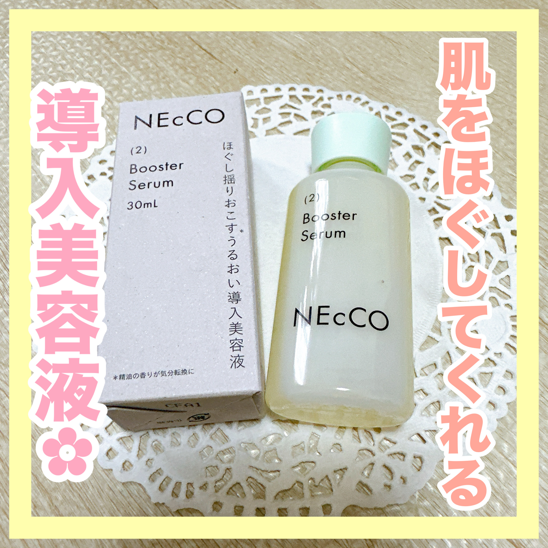ブースターセラム/NEcCO/ブースター・導入液を使ったクチコミ（1枚目）