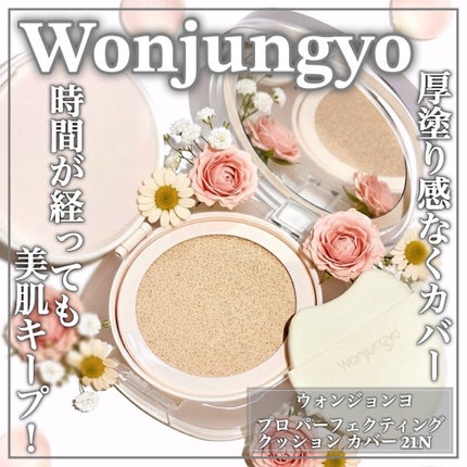 ウォンジョンヨ プロ パーフェクティングクッション カバー/Wonjungyo/クッションファンデーションを使ったクチコミ(1枚目)
