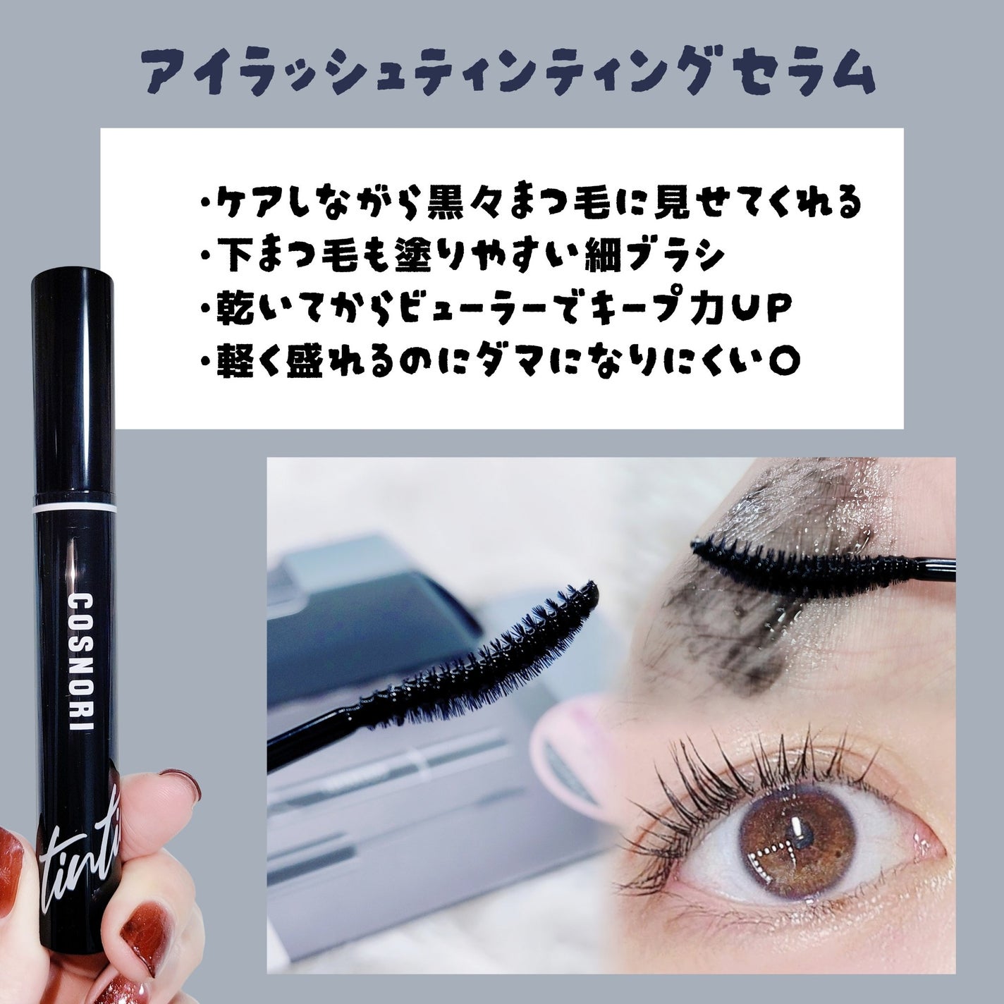ロングアクティブアイラッシュセラム/COSNORI/まつげ美容液を使ったクチコミ(3枚目)