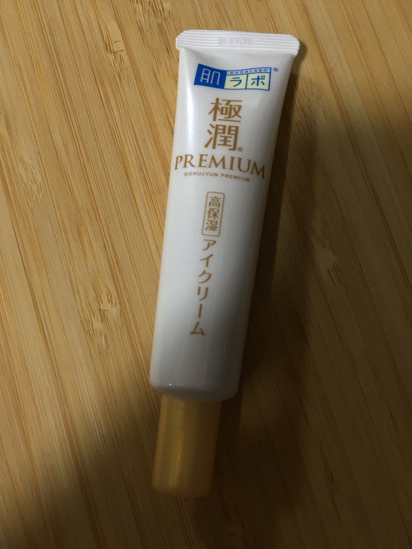極潤プレミアム ヒアルロンアイクリーム/肌ラボ/アイケア・アイクリームを使ったクチコミ(3枚目)