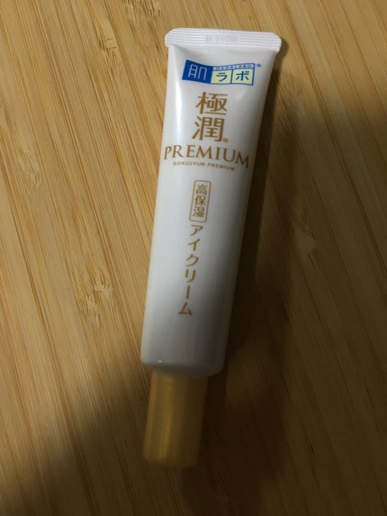 極潤プレミアム ヒアルロンアイクリーム/肌ラボ/アイケア・アイクリームを使ったクチコミ(3枚目)