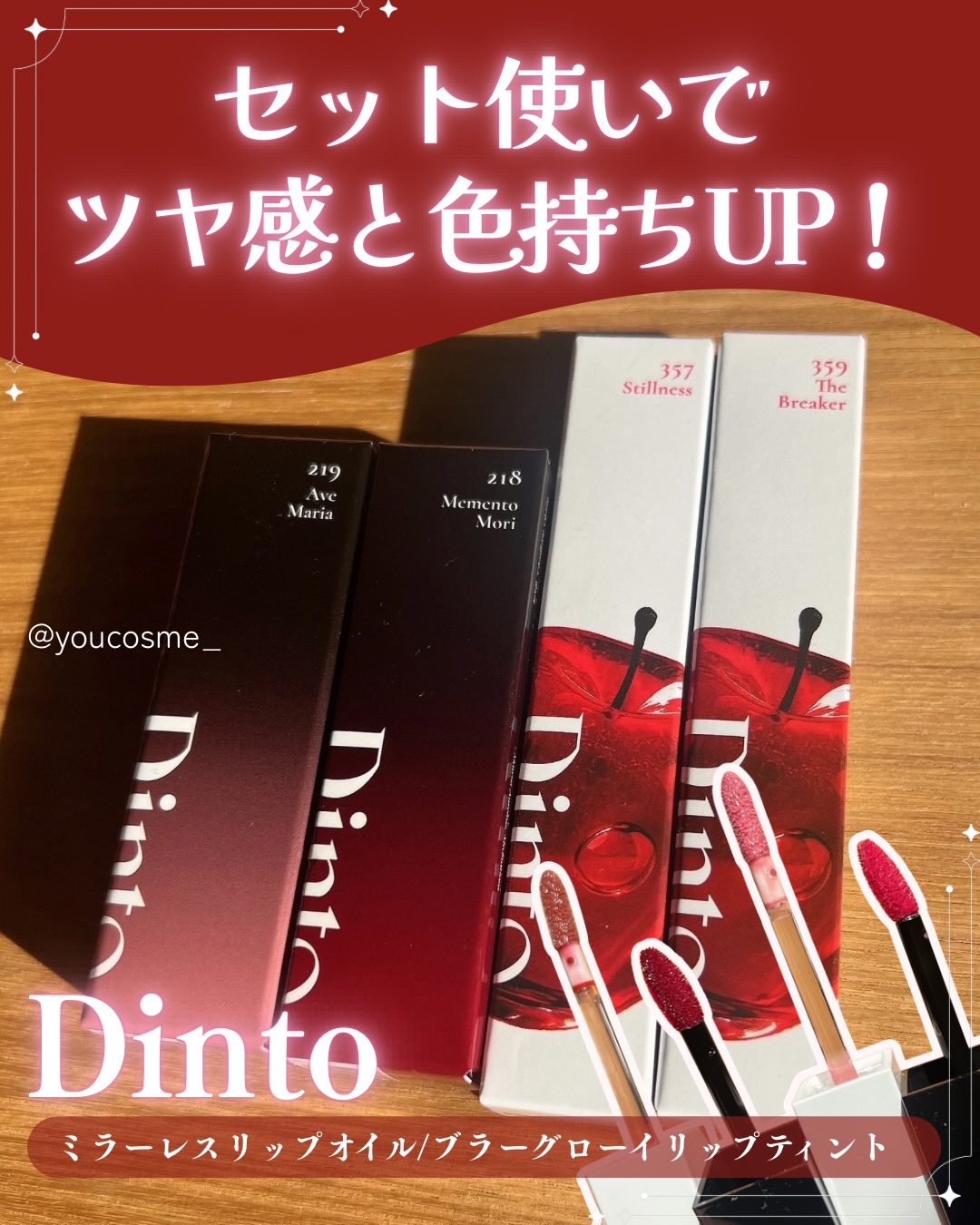 ⭐︎
@dinto_cosmetic_jp さまからいただきました🫶🏻

Dintoの新作リップが良かったからシェア❤️‍🔥

まずは新商品のミラーレスリップオイル！
このリップオイルは
ガラス玉みたいな透き通ったツヤが出るのが特徴�
