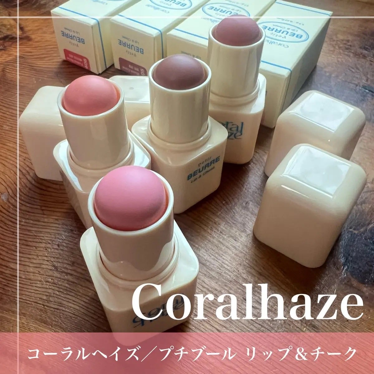 プチブール リップ&チーク/Coralhaze/口紅を使ったクチコミ(1枚目)