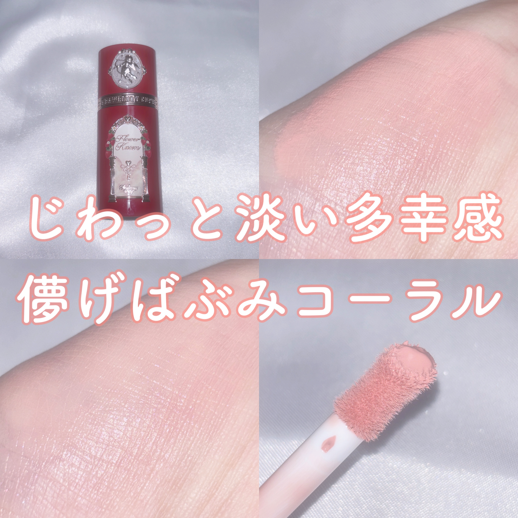 ストロベリーキューピッドコレクション リキッドブラッシュ/FlowerKnows/リキッドチークを使ったクチコミ（1枚目）