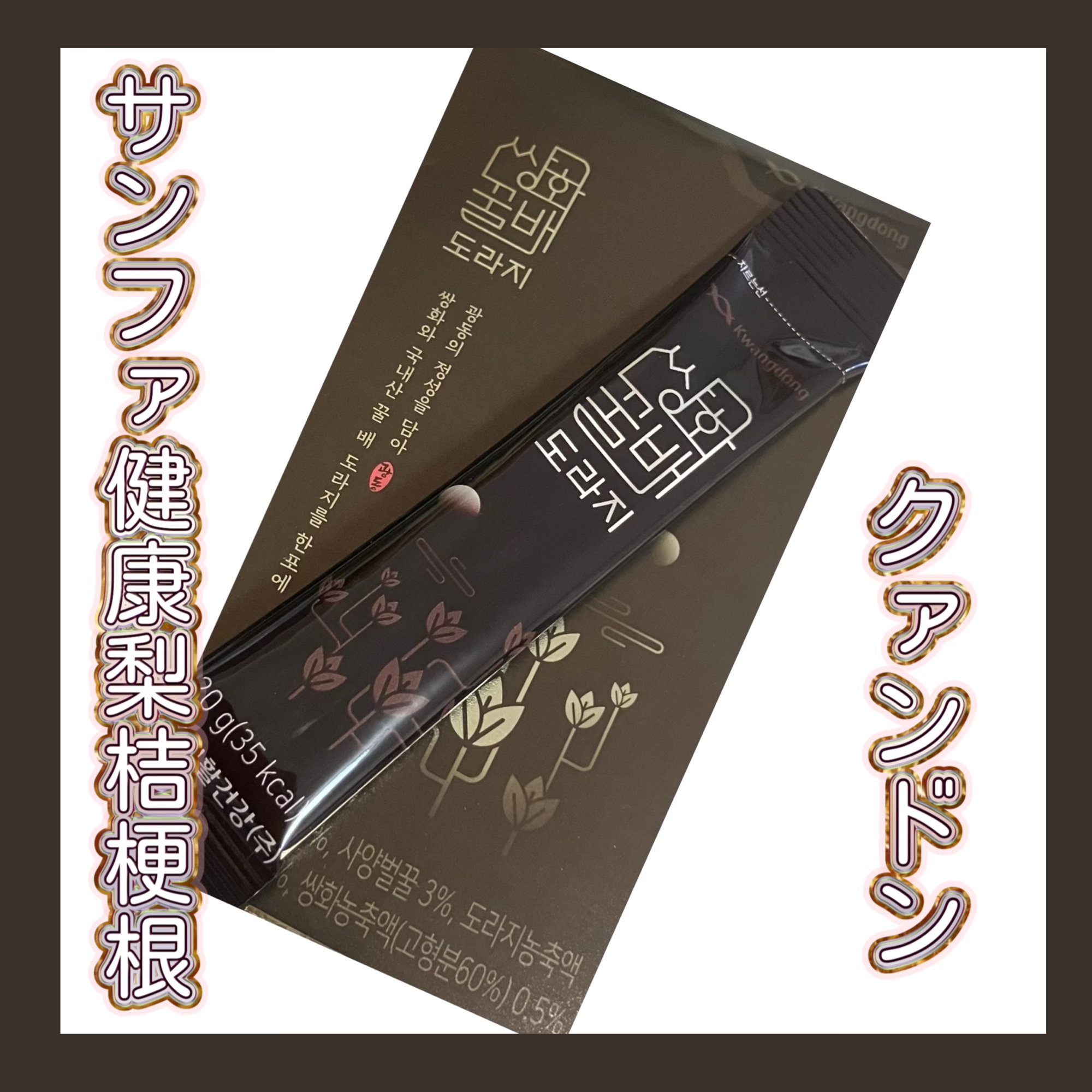 サンファ健康梨桔梗根/Kwangdong/健康サプリメントを使ったクチコミ（2枚目）