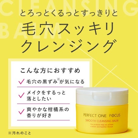 スムースクレンジングバーム/PERFECT ONE FOCUS/クレンジングバームを使ったクチコミ(1枚目)