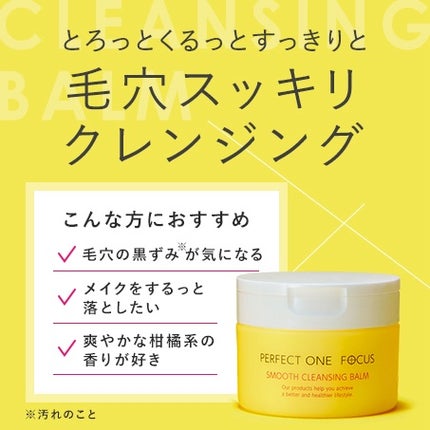 スムースクレンジングバーム/PERFECT ONE FOCUS/クレンジングバームを使ったクチコミ(1枚目)