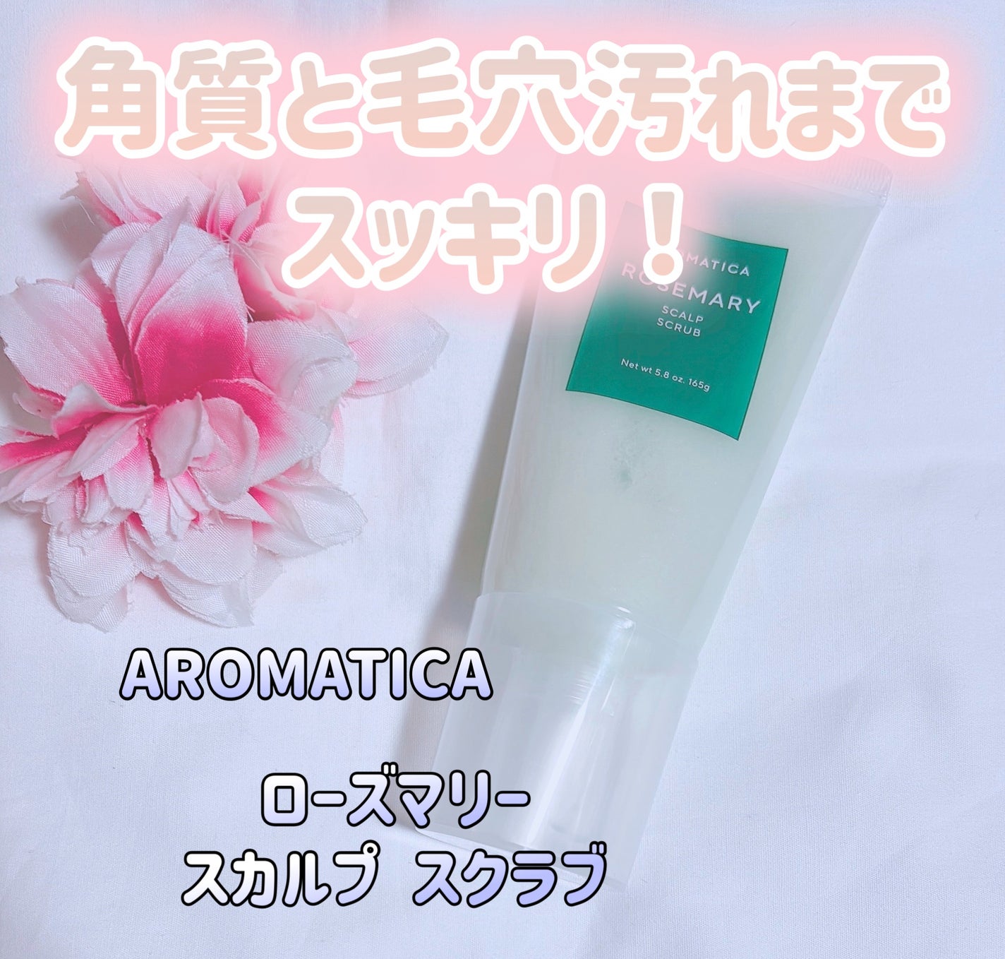 ローズマリー スカルプ スクラブ/AROMATICA/ヘッドスクラブを使ったクチコミ(1枚目)