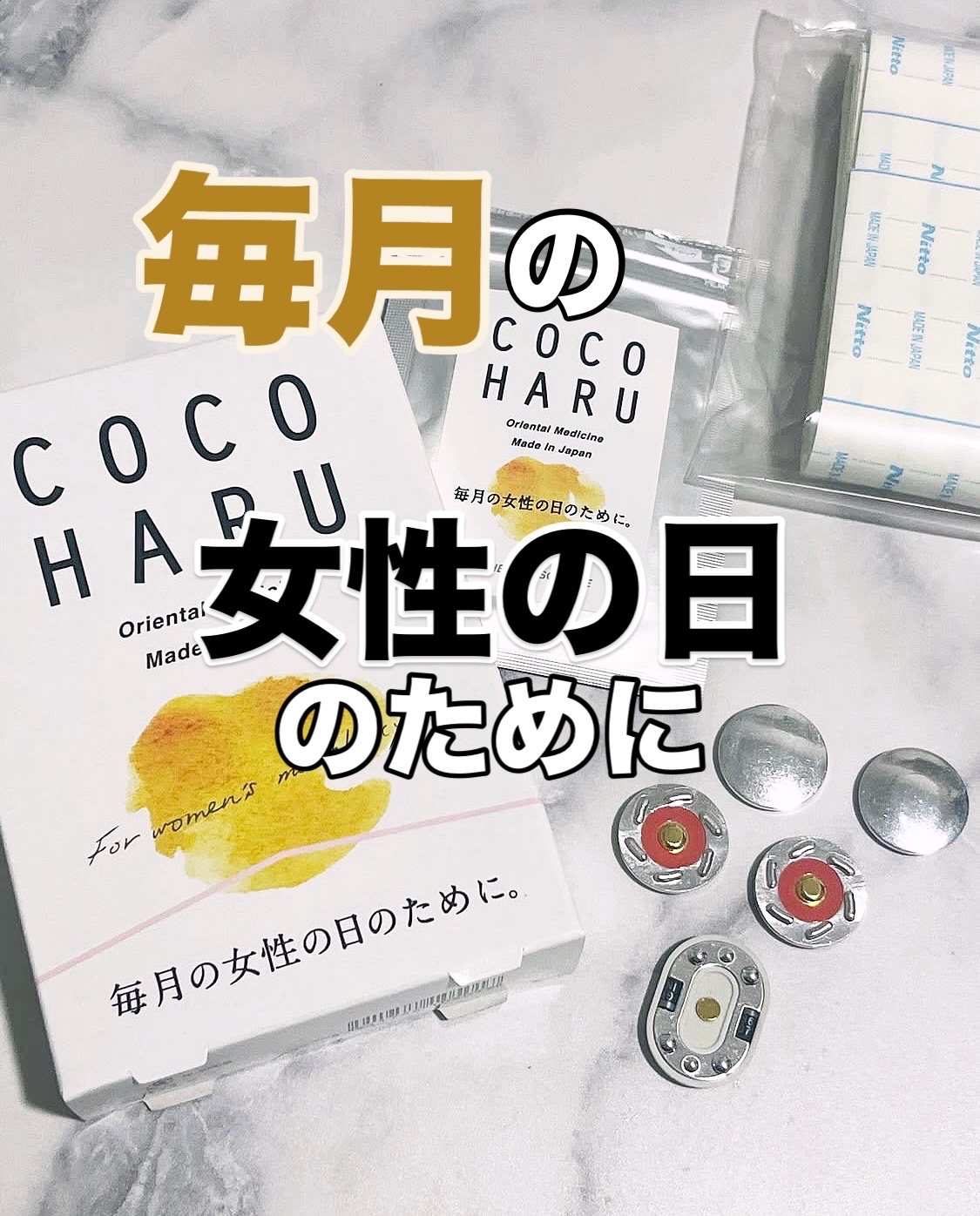 毎月の重たい日辛くない？？

生理痛しんどくて、使ってみたんだけど
ツボを刺激してるからぽかぽかする気がして
いつもお灸に貼ってる場所だったから
すごく使いやすかった！🥺

指定された5ヶ所に貼るだけで、
ツボや経絡に働きかけるから
体に