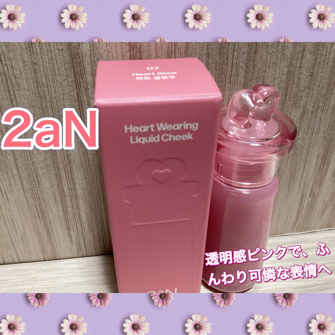 ハートウェアリングリキッドチーク/2aN/リキッドチークを使ったクチコミ(1枚目)