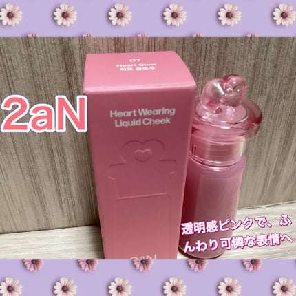ハートウェアリングリキッドチーク/2aN/リキッドチークを使ったクチコミ(1枚目)