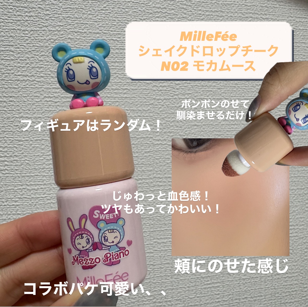 シェイクドロップチーク/MilleFée/リキッドチークを使ったクチコミ（2枚目）