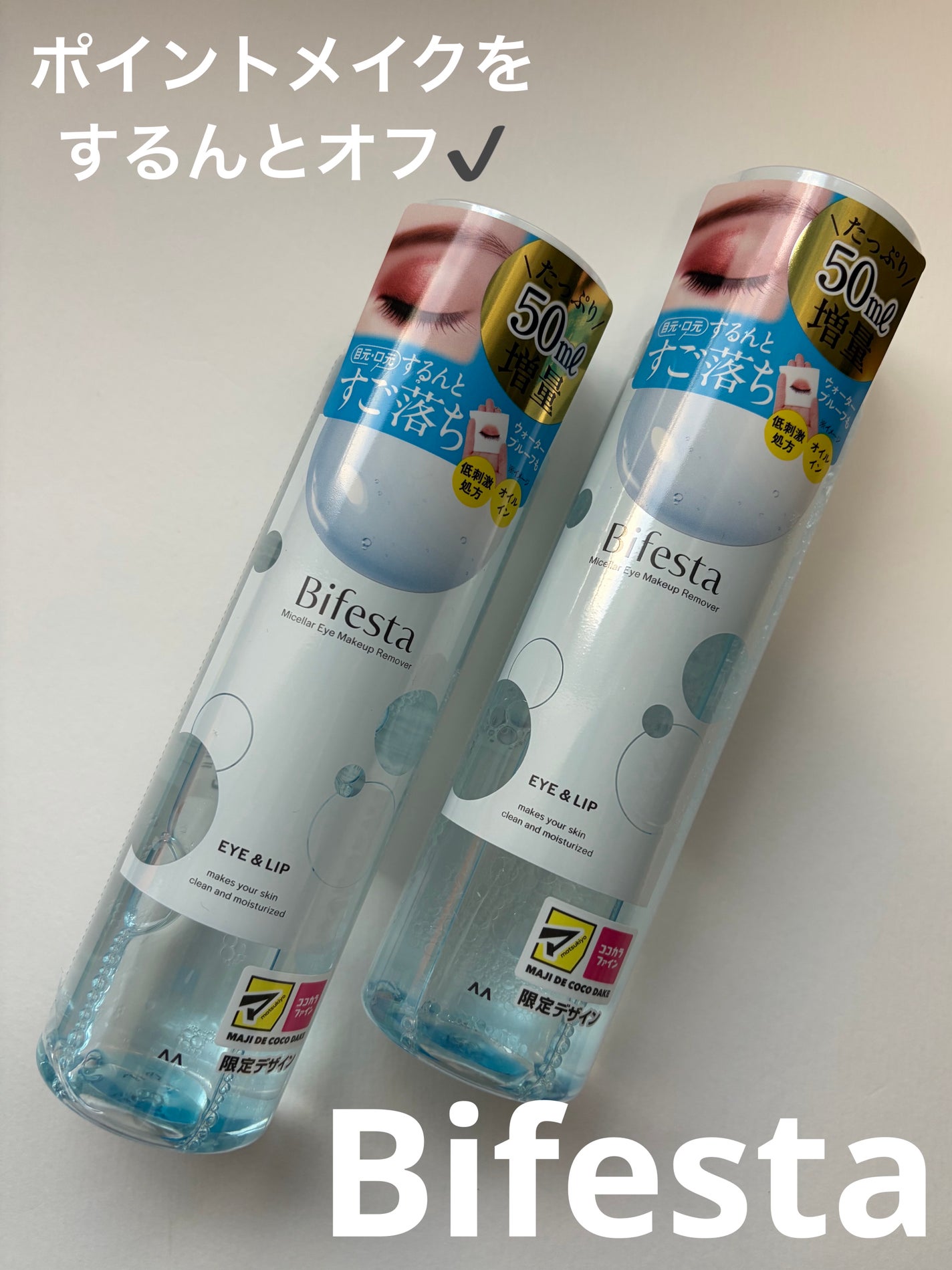ミセラーアイメイクアップリムーバー/ビフェスタ/ポイントメイクリムーバーを使ったクチコミ(1枚目)
