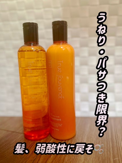 TJ pH5.5 シャンプー&トリートメント/True jouvencE/市販シャンプーを使ったクチコミ(1枚目)