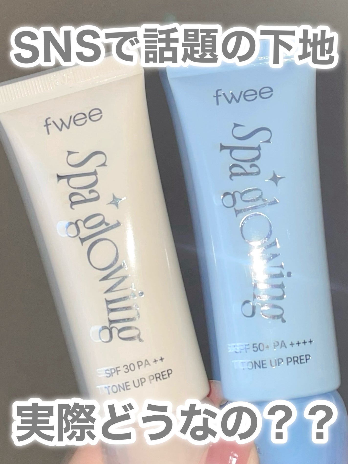 スパグロウUVトーンアップベース/fwee/化粧下地を使ったクチコミ(1枚目)