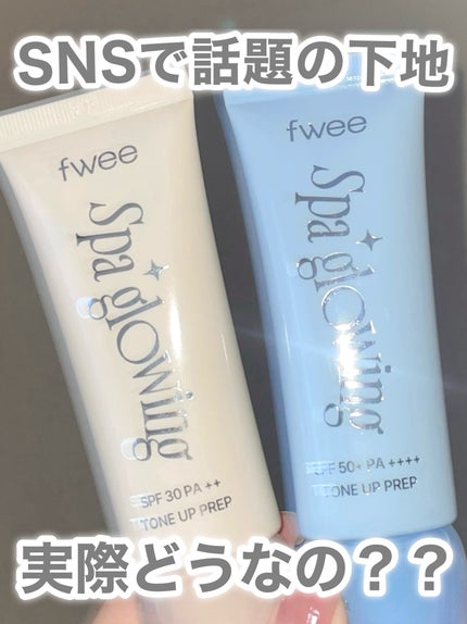 スパグロウUVトーンアップベース/fwee/化粧下地を使ったクチコミ(1枚目)