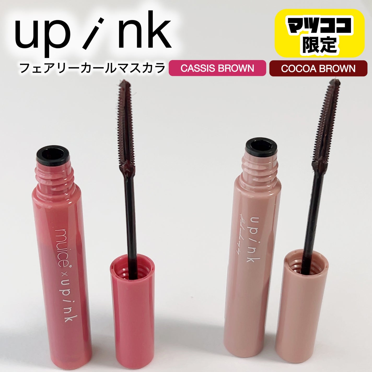 フェアリーカールマスカラ/upink/マスカラを使ったクチコミ(1枚目)