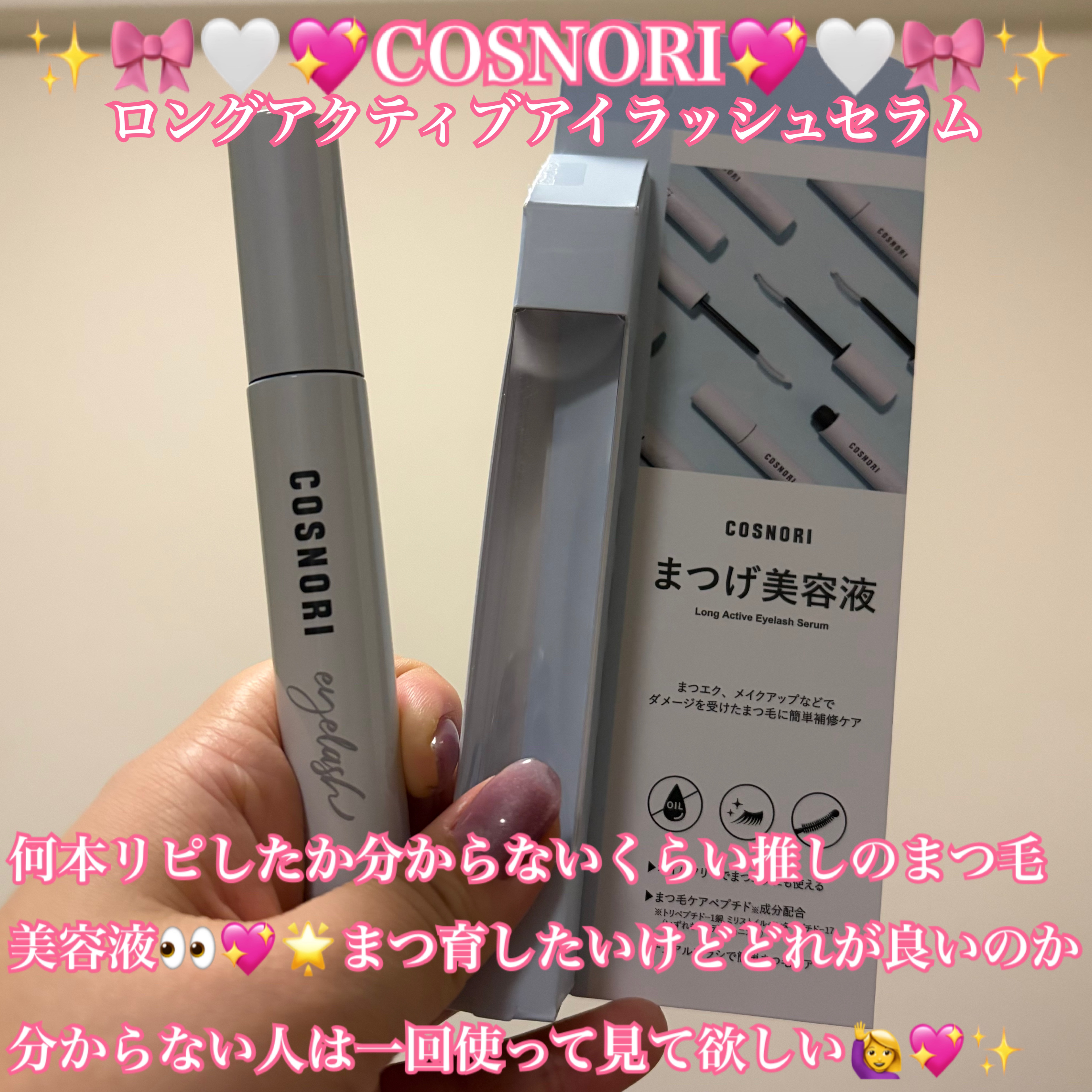 ロングアクティブアイラッシュセラム/COSNORI/まつげ美容液を使ったクチコミ（1枚目）