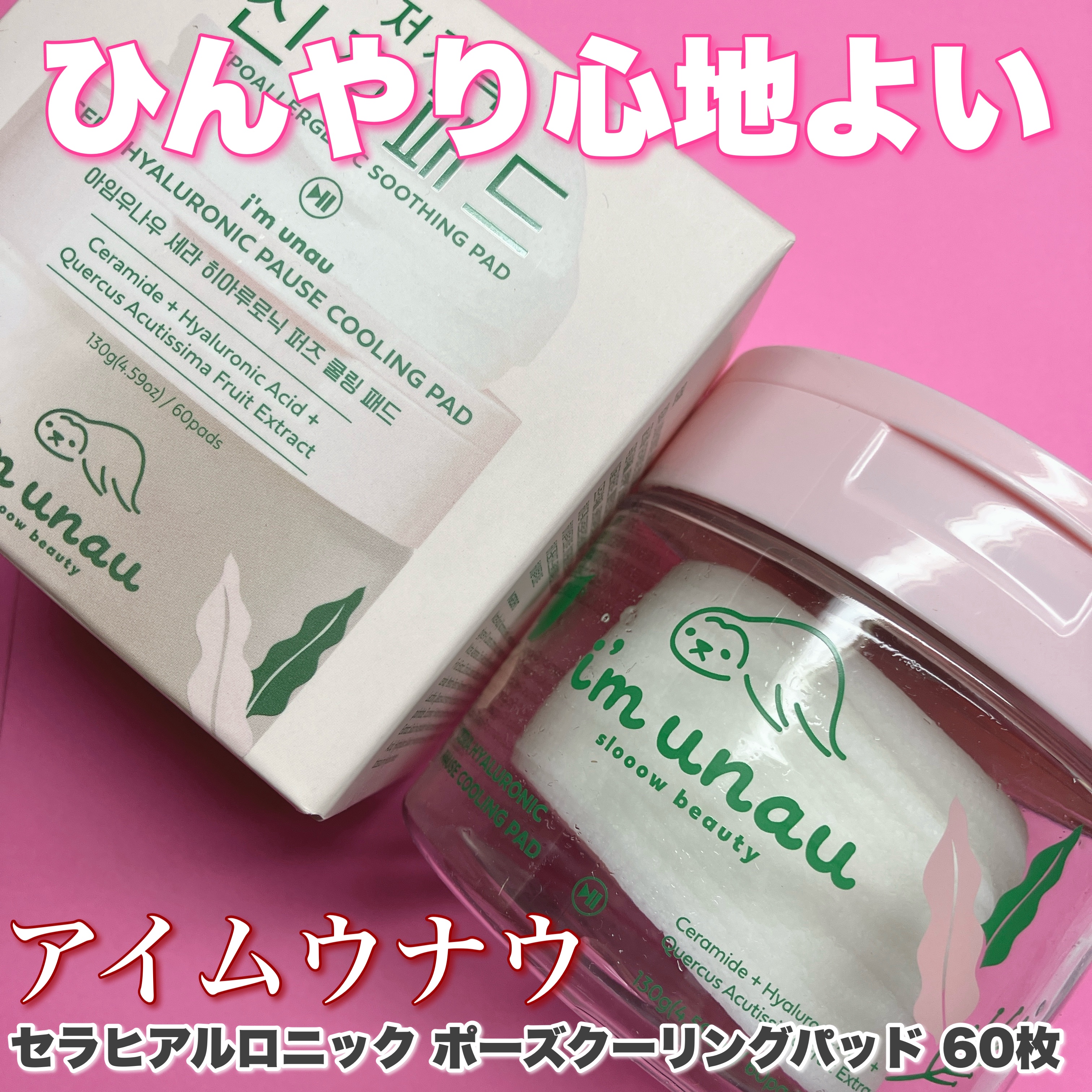 セラ ヒアルロニック ポーズ クーリングパッド/i’m unau/トナーパッドを使ったクチコミ（1枚目）