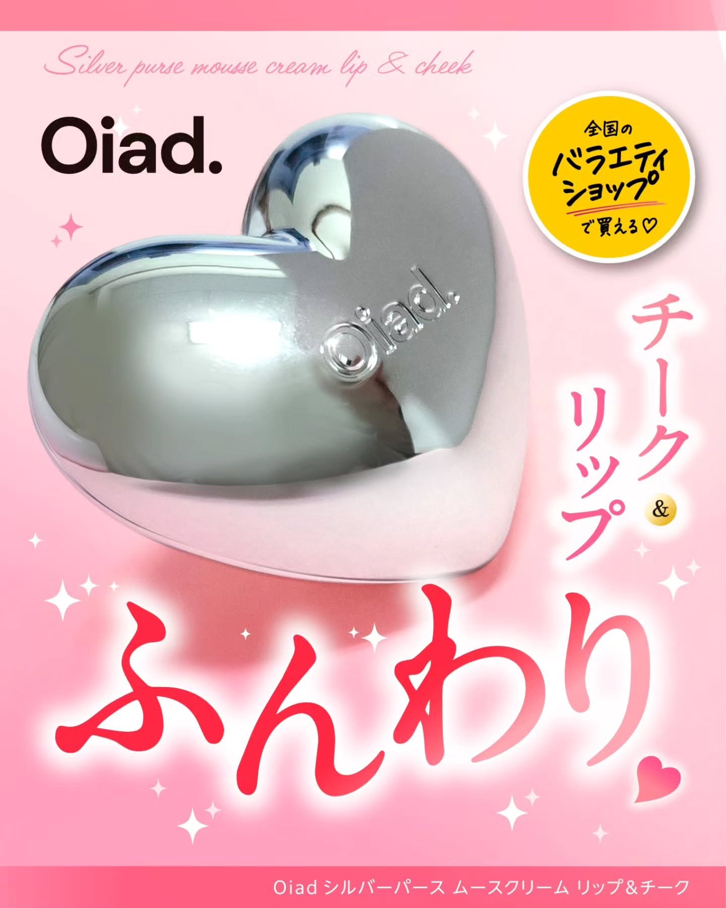 ＼ころんと可愛いシルバーハートで気分UP♡／

ロフト・プラザ・アットコスメで買える
Oiadのムースクリームリップ＆チーク!

店頭でも目を惹く、キラッキラなハート型のパケ。
ころんとコンパクトで、
思わず手に取りたくなかわいさです♡

