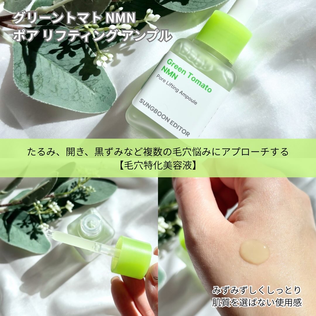 グリーントマト NMN ポア リフティング クリーム/SUNGBOON EDITOR（成分エディター）/フェイスクリームを使ったクチコミ（2枚目）