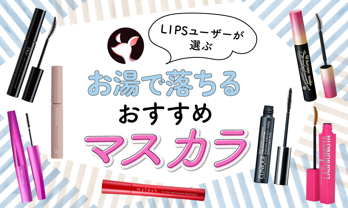 【本日更新】お湯で落ちるマスカラのおすすめ人気ランキング$product_count選。プロ監修のもと選び方や使い方も解説【$year年】のサムネイル