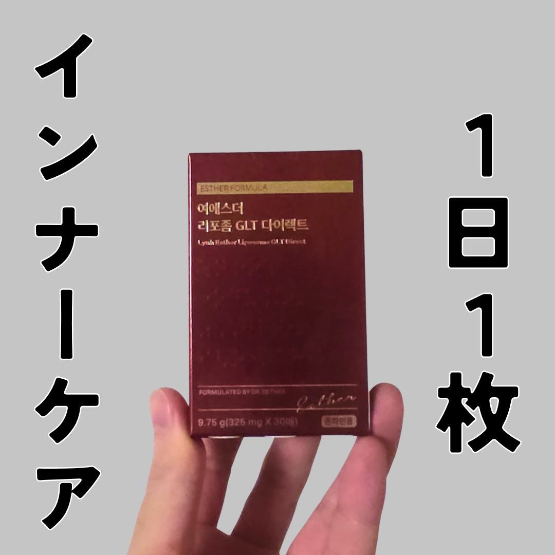 ヨエスター リポソーム GLT ダイレクト/ESTHER FORMULA/美容サプリメントを使ったクチコミ（1枚目）