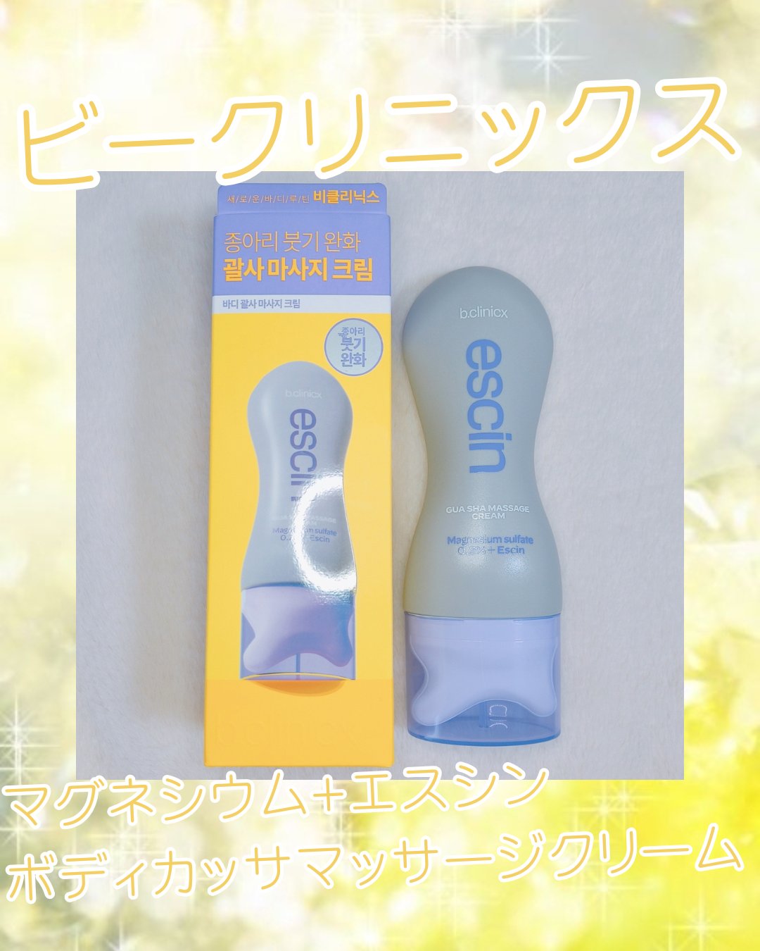 マグネシウムプラスエスシン ボディー かっさ マッサージ クリーム/b.clinicx/ボディクリームを使ったクチコミ（1枚目）