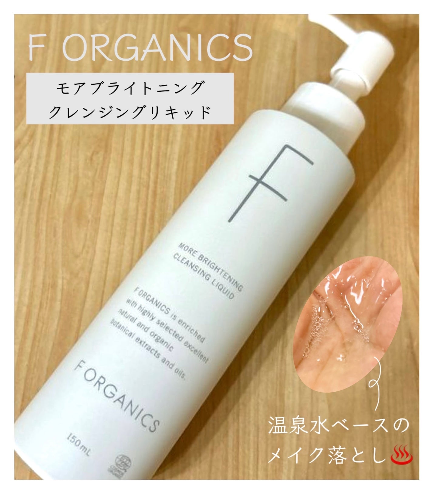 エッフェオーガニック モアブライトニング クレンジングリキッド/F organics(エッフェ オーガニック)/クレンジングウォーターを使ったクチコミ(1枚目)