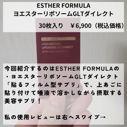 ヨエスター リポソーム GLT ダイレクト/ESTHER FORMULA/美容サプリメントを使ったクチコミ(2枚目)