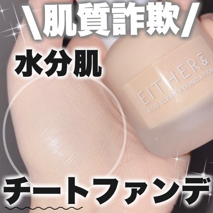 エッグスリックファンデーション/EITHER&/リキッドファンデーションを使ったクチコミ(1枚目)