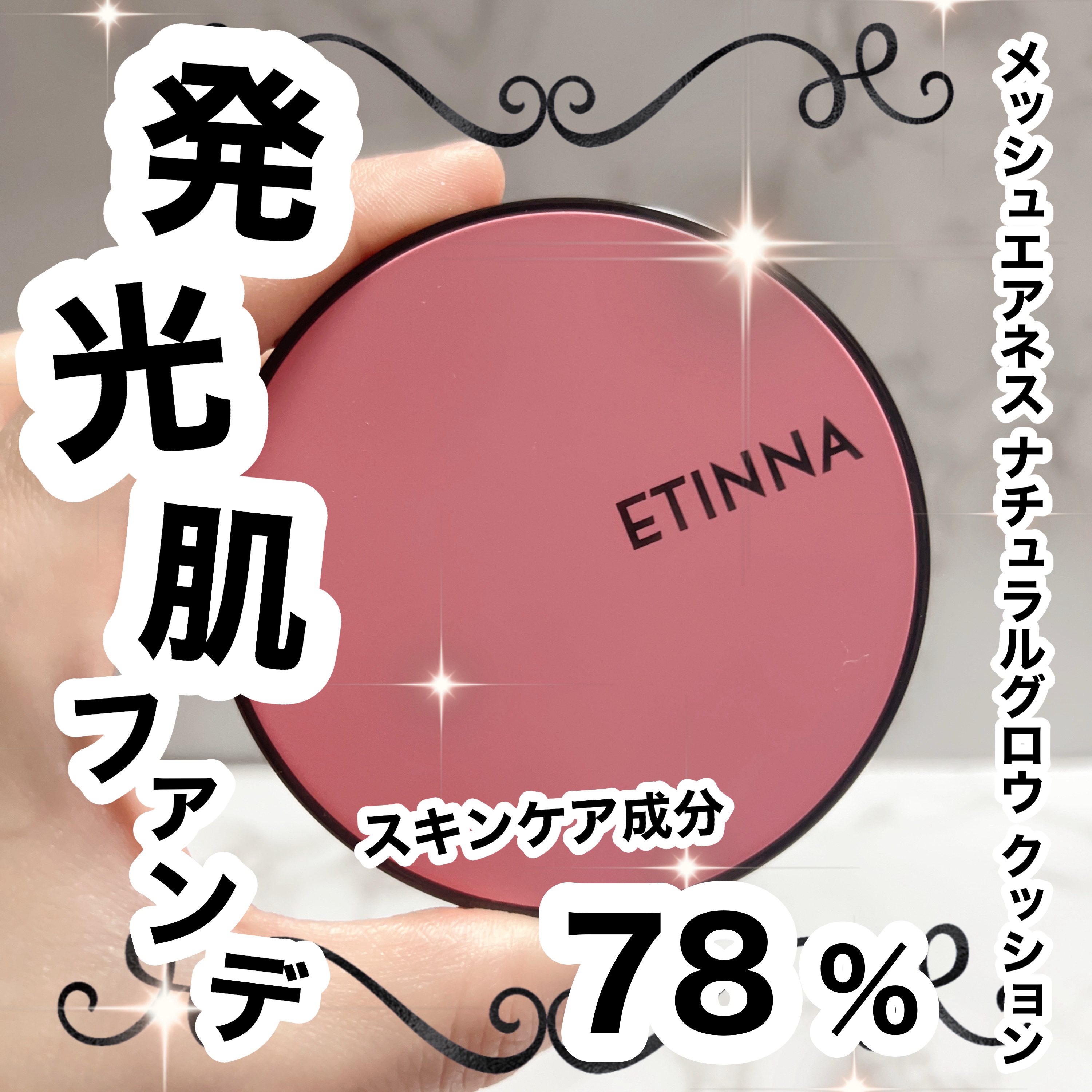 エティナ メッシュエアネス ナチュラルグロウ クッション/ETINNA/クッションファンデーションを使ったクチコミ（1枚目）