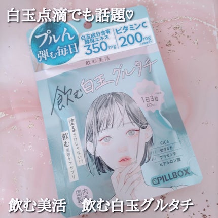 飲む白玉グルタチ/ピルボックス/美容サプリメントを使ったクチコミ(4枚目)
