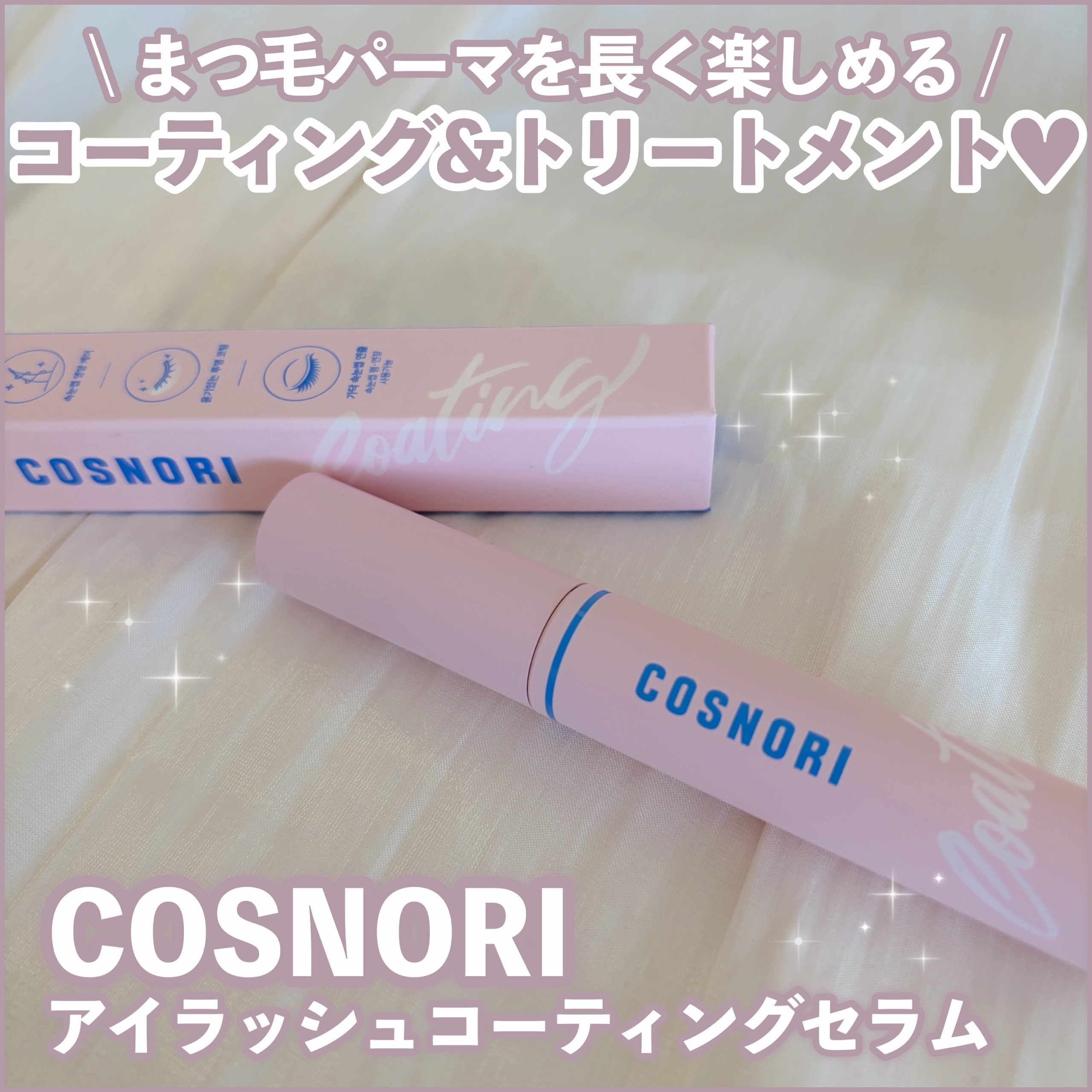 まつ毛のコーティング•保護•ケア全部お任せ！

COSNORIさまからいただきました！#PR 

✼••┈┈••✼••┈┈••✼••┈┈••✼••┈┈••✼

【使った商品】
COSNORI
アイラッシュコーティングセラム

【商品の特徴】