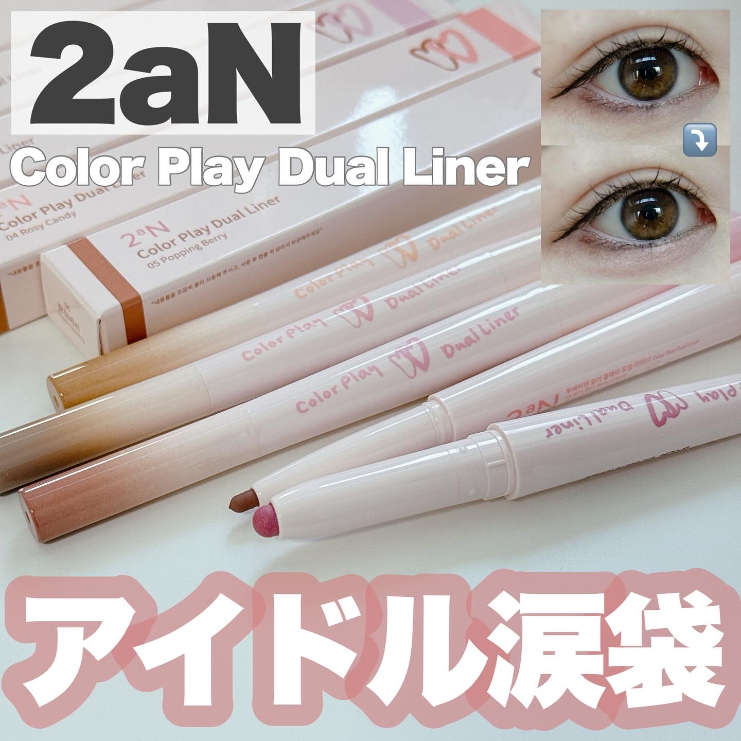 カラープレイデュアルライナー/2aN/スティックアイシャドウを使ったクチコミ（1枚目）