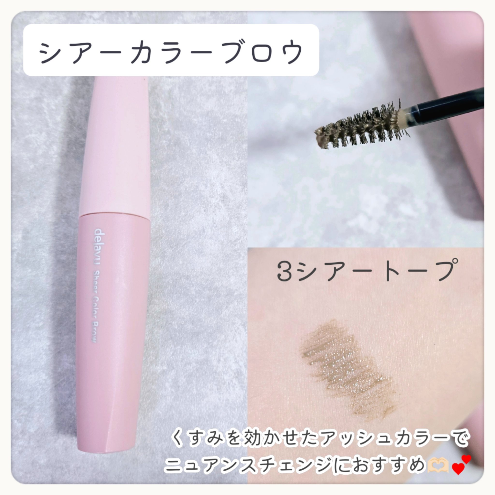 シアーカラーブロウ 3 シアートープ/デジャヴュ/眉マスカラを使ったクチコミ（2枚目）