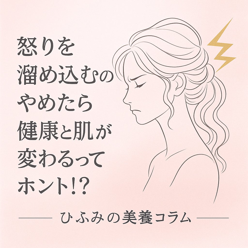 ひふみレイキ💫フォロバ♾️ on LIPS 「今日のひふみの美養コラムは💁♀️「怒りを溜め込むのをやめたら..」(1枚目)